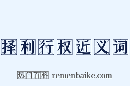 择利行权近义词是什么意思的图片